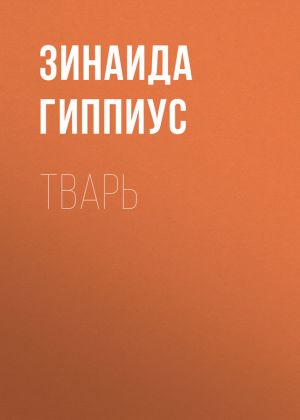 обложка книги Тварь автора Зинаида Гиппиус