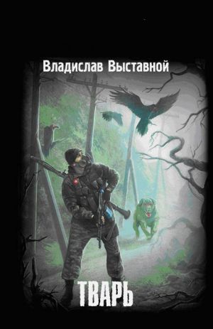 обложка книги Тварь автора Владислав Выставной