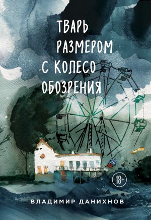 обложка книги Тварь размером с колесо обозрения автора Владимир Данихнов