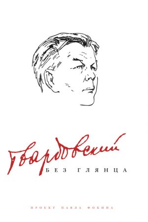 обложка книги Твардовский без глянца автора Павел Фокин