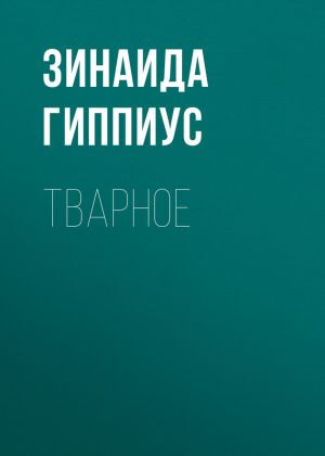 обложка книги Тварное автора Зинаида Гиппиус