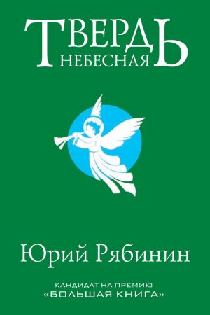 обложка книги Твердь небесная автора Юрий Рябинин