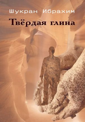 обложка книги Твёрдая глина автора Шукран Ибрахим