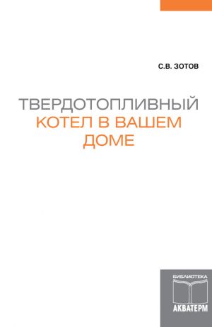 обложка книги Твердотопливный котел в вашем доме автора С. Зотов