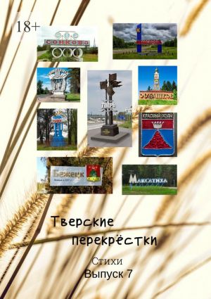 обложка книги Тверские перекрёстки. Выпуск 7 автора В.А.Серов