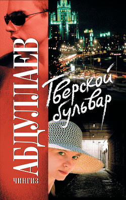 обложка книги Тверской бульвар автора Чингиз Абдуллаев