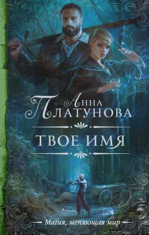 обложка книги Твое имя автора Анна Платунова