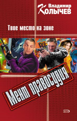обложка книги Твое место на зоне автора Владимир Колычев