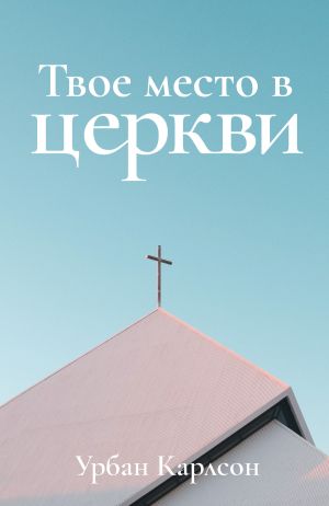 обложка книги Твое место в церкви автора Урбан Карлсон