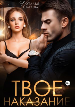 обложка книги Твое наказание автора Наталья Шагаева