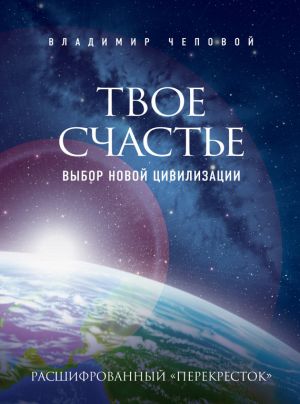 обложка книги Твое счастье – выбор новой цивилизации автора Владимир Чеповой