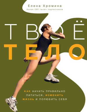 обложка книги Твоё тело автора Елена Хромина