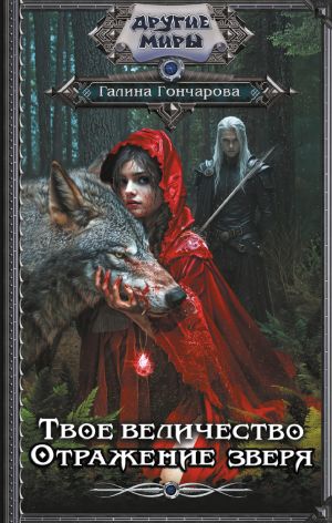 обложка книги Твое величество. Отражение зверя автора Андрей Низовский