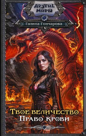 обложка книги Твое величество. Право крови автора Галина Гончарова