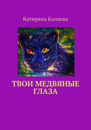 обложка книги Твои медвяные глаза автора Катерина Коляева