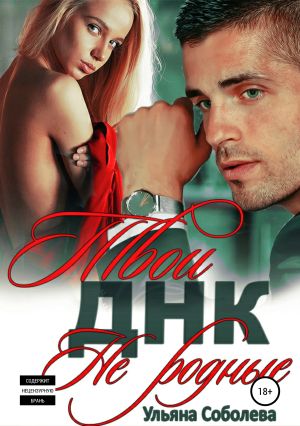 обложка книги Твои не родные автора Ульяна Соболева