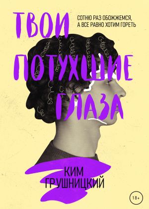 обложка книги Твои потухшие глаза автора Ким Грушницкий