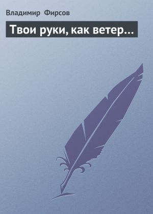 обложка книги Твои руки, как ветер… автора Владимир Фирсов