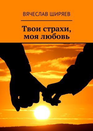 обложка книги Твои страхи, моя любовь автора Вячеслав Ширяев