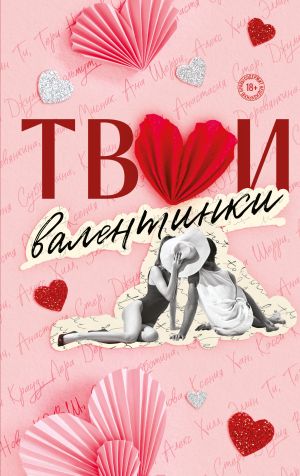 обложка книги Твои валентинки автора Таша Мисник
