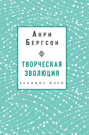 обложка книги Творческая эволюция автора Анри Бергсон