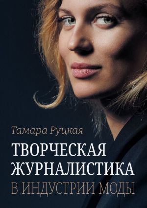 обложка книги Творческая журналистика: в индустрии моды автора Тамара Руцкая