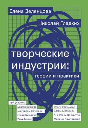 обложка книги Творческие индустрии: теории и практики автора Елена Зеленцова