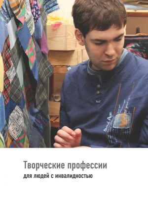 обложка книги Творческие профессии для людей с инвалидностью автора Юлия Липес