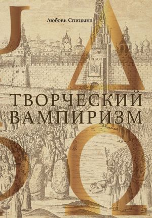 обложка книги Творческий Вампиризм автора Любовь Спицына