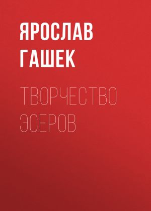обложка книги Творчество эсеров автора Ярослав Гашек