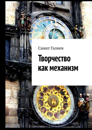 обложка книги Творчество как механизм автора Самат Галиев