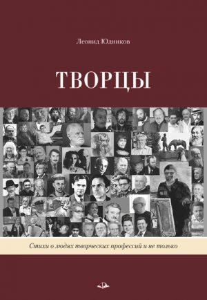 обложка книги Творцы автора Леонид Юдников