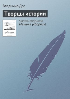 обложка книги Творцы истории автора Владимир Дэс