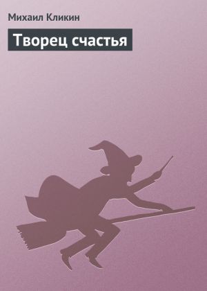 обложка книги Творец счастья автора Михаил Кликин