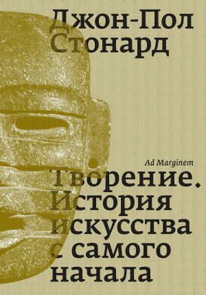 обложка книги Творение. История искусства с самого начала автора Джон-Пол Стонард