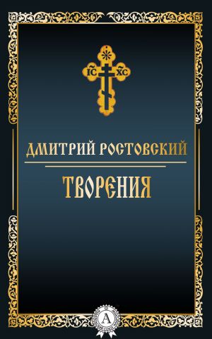 обложка книги Творения автора Дмитрий Ростовский