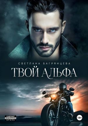 обложка книги Твой альфа автора Светлана Багрянцева