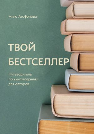 обложка книги Твой бестселлер автора Алла Агафонова