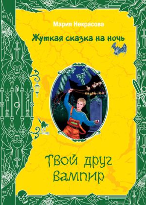 обложка книги Твой друг вампир автора Мария Некрасова