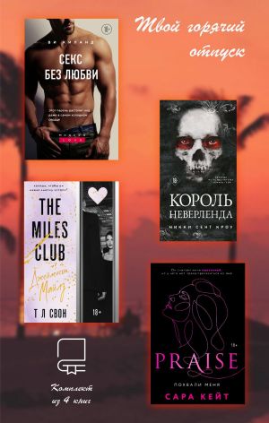 обложка книги Твой горячий отпуск. Комплект из 4 книг автора Ви Киланд