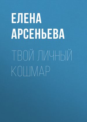 обложка книги Твой личный кошмар автора Елена Арсеньева