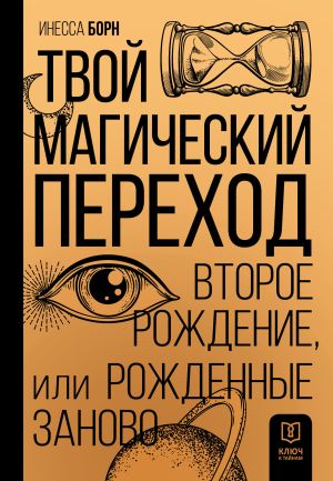 обложка книги Твой Магический переход. Второе рождение, или Рожденные заново автора Инесса Борн