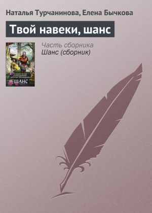 обложка книги Твой навеки, шанс автора Наталья Турчанинова