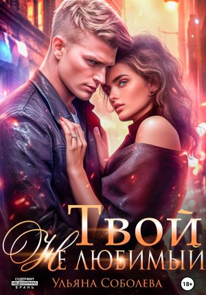 обложка книги Твой не любимый автора Ульяна Соболева
