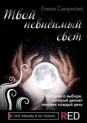 обложка книги Твой невидимый свет автора Елена Смирнова