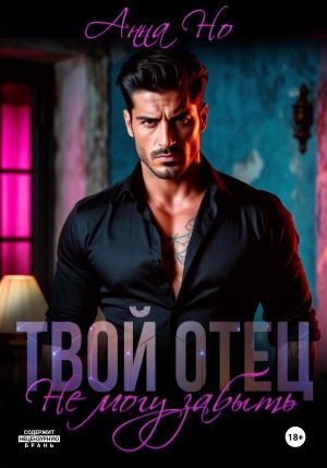 обложка книги Твой отец. Не могу забыть автора Но Анна