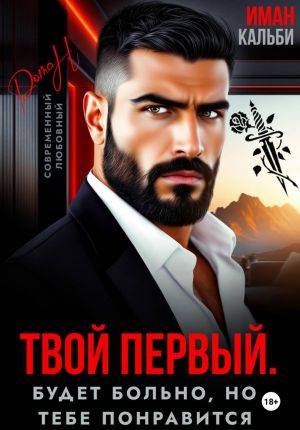 обложка книги Твой первый. Будет больно, но тебе понравится автора Иман Кальби