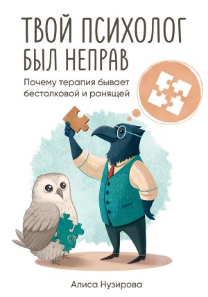 обложка книги Твой психолог был неправ. Почему терапия бывает бестолковой и ранящей автора Алиса Нузирова