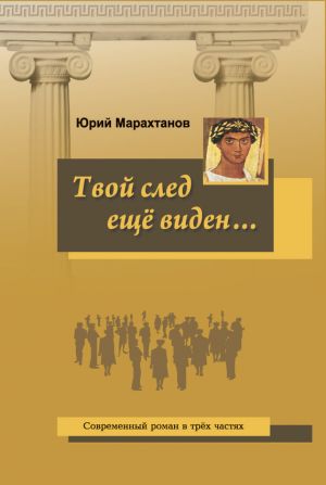 обложка книги Твой след ещё виден… автора Юрий Марахтанов