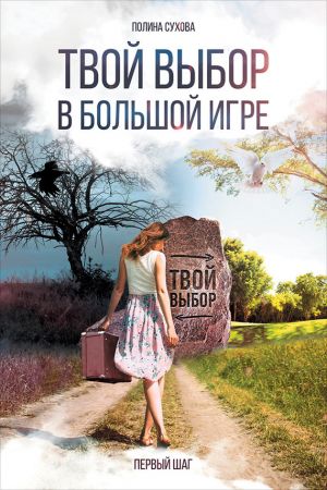 обложка книги Твой выбор в большой игре: Первый шаг автора Полина Сухова